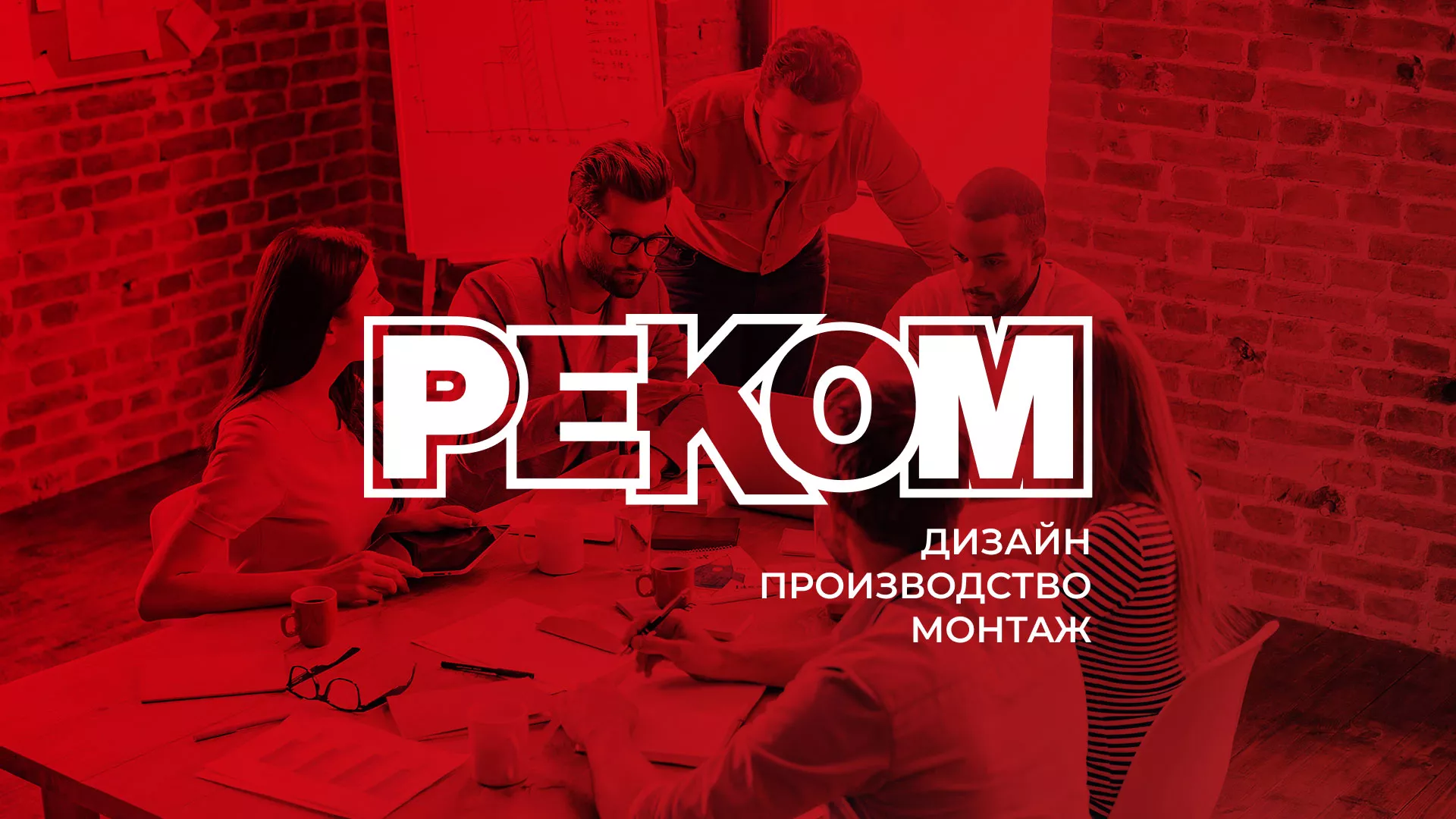 Редизайн сайта в Ивангороде для рекламно-производственной компании «РЕКОМ»