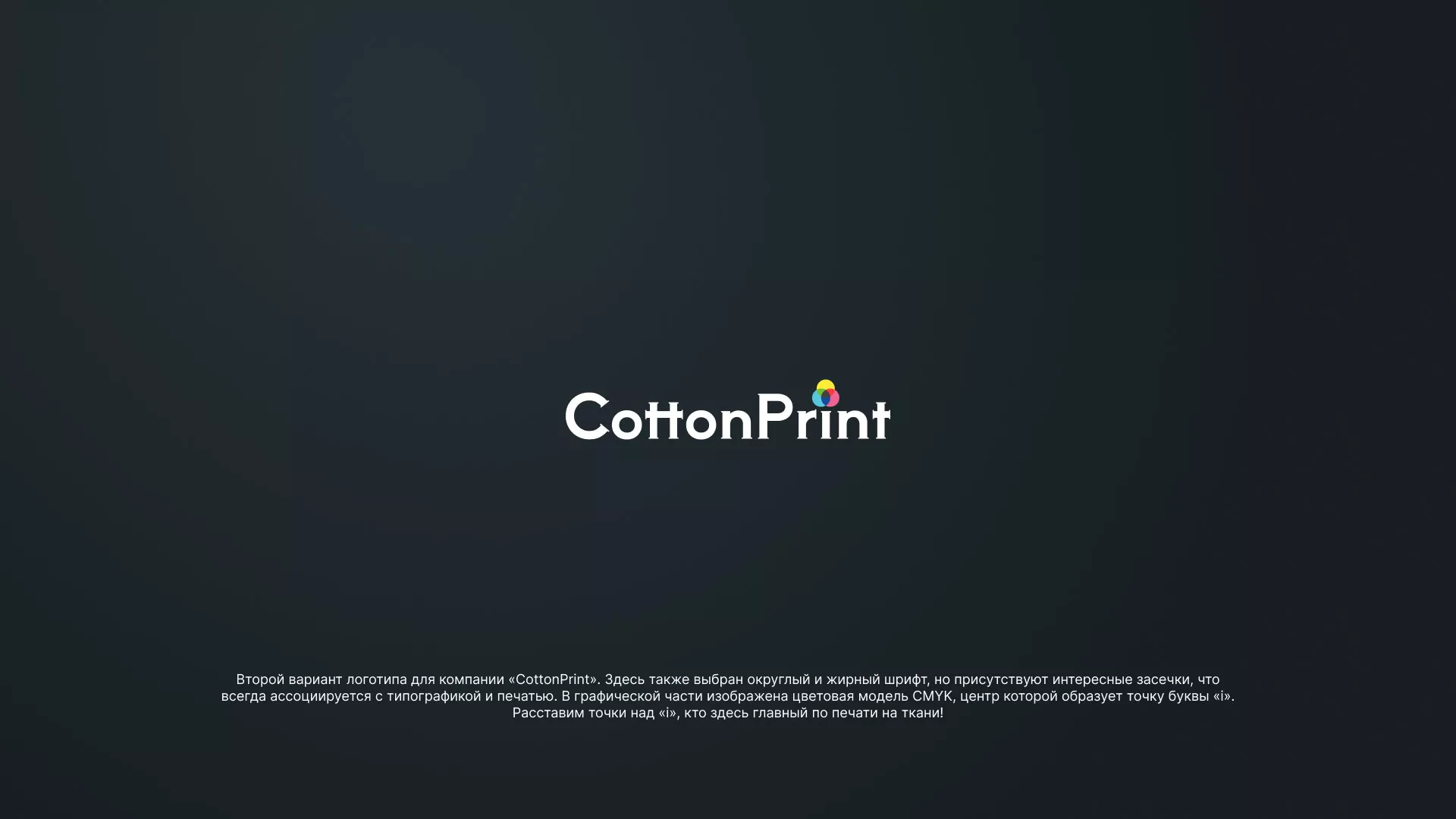 Создание логотипа компании «CottonPrint» в Ивангороде