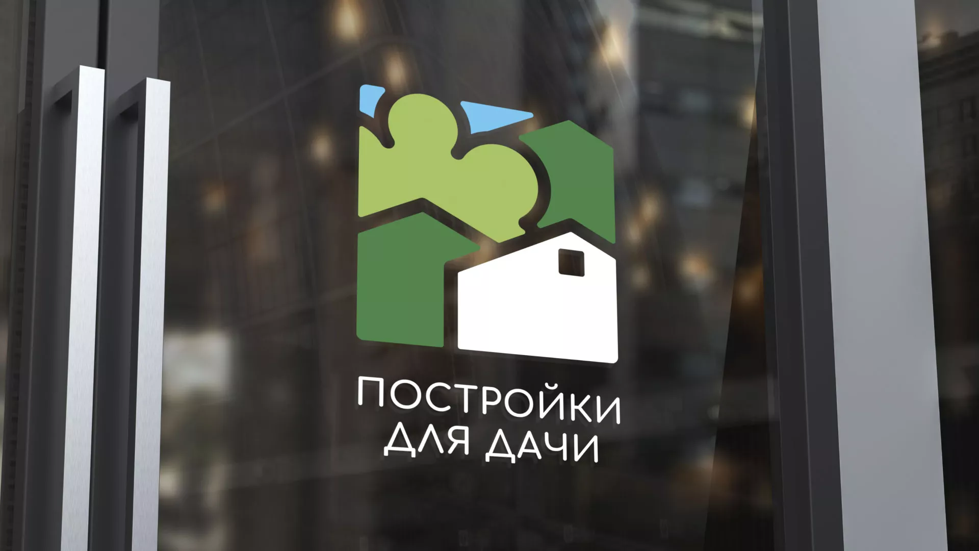 Разработка логотипа в Ивангороде для компании «Постройки для дачи»