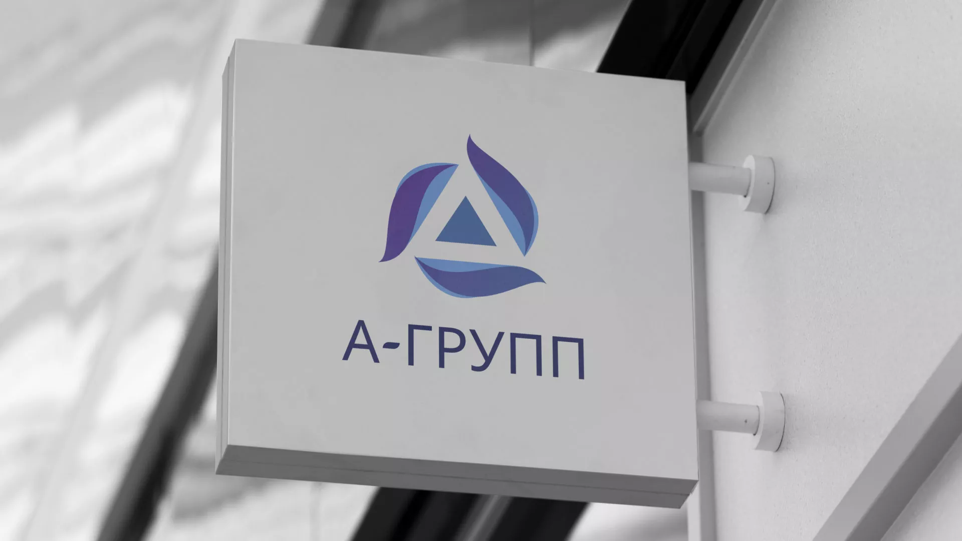 Создание логотипа компании «А-ГРУПП» в Ивангороде