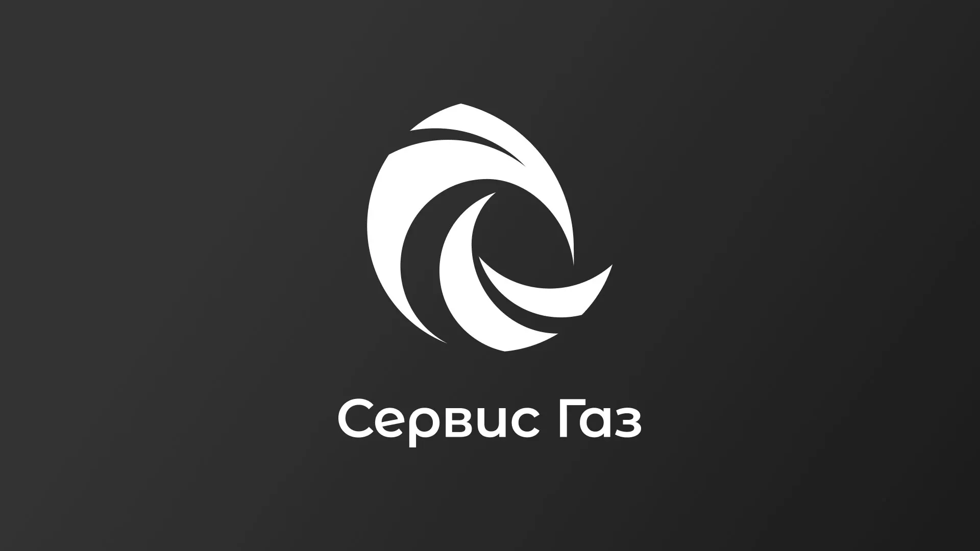 Создание логотипа газовой компании «Сервис Газ» в Ивангороде