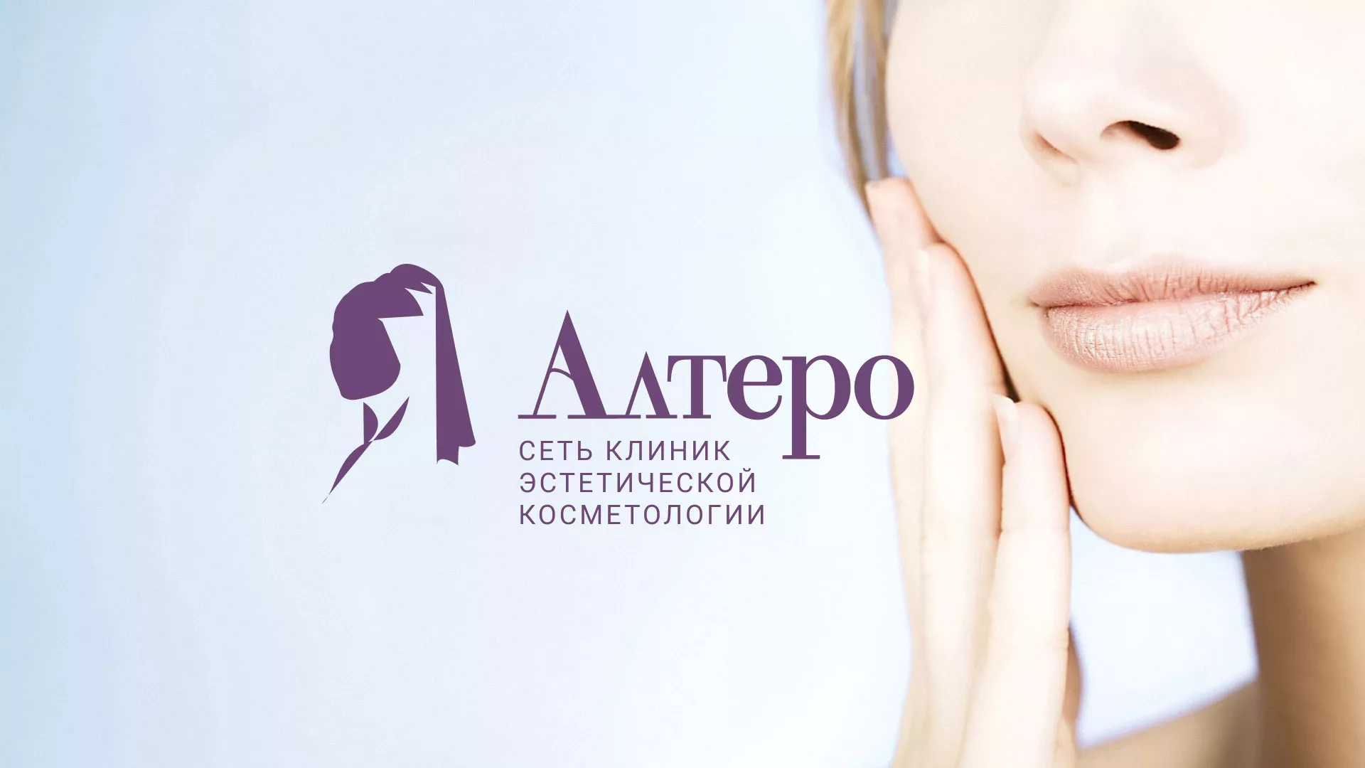 Создание сайта сети клиник эстетической косметологии «Алтеро» в Ивангороде