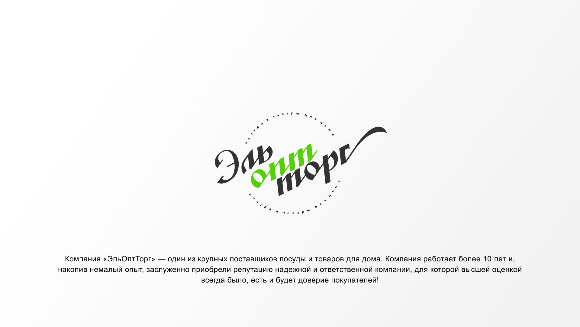 Разработка логотипа компании «ЭльОптТорг» в 