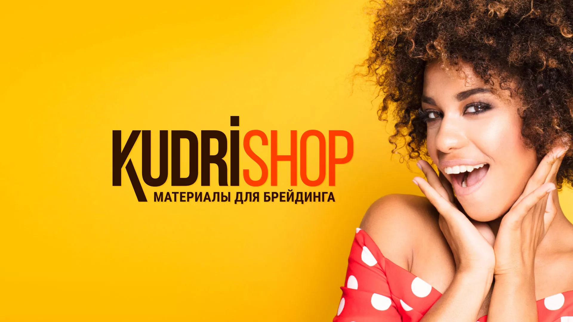 Создание интернет-магазина «КудриШоп» в Ивангороде