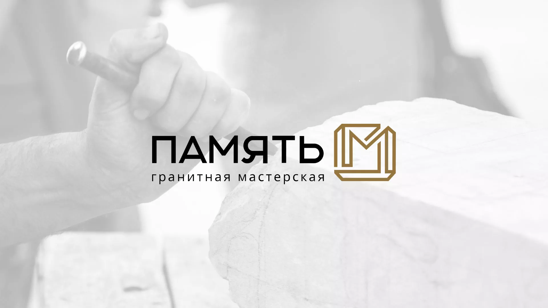 Разработка логотипа и сайта компании «Память-М» в Ивангороде