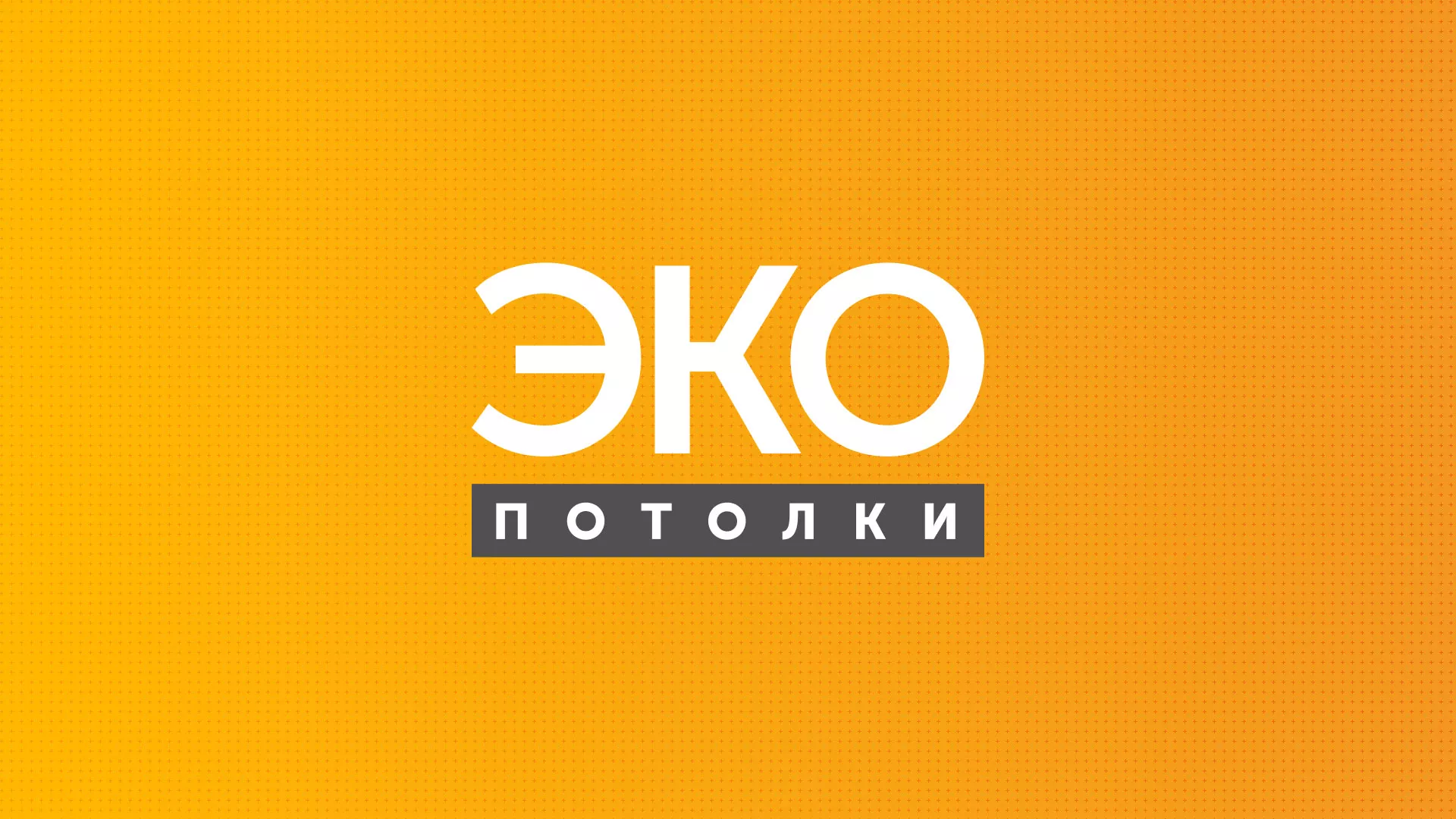 Разработка сайта по натяжным потолкам «Эко Потолки» в Ивангороде