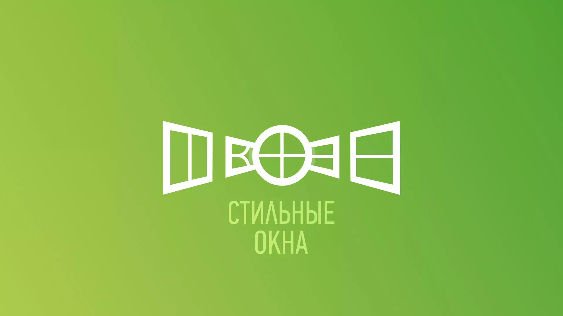 Разработка сайта по продаже пластиковых окон «Стильные окна» в Ивангороде