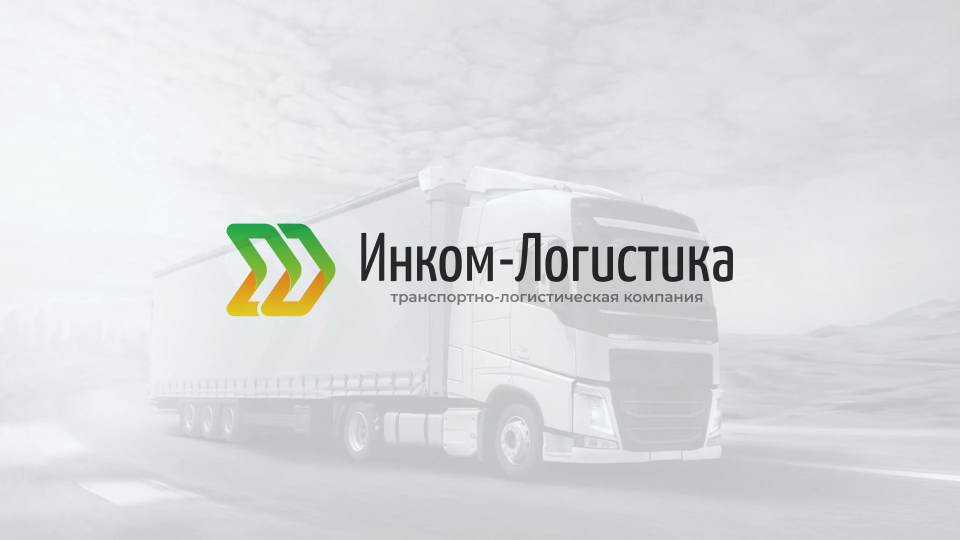 Разработка логотипа и сайта компании «Инком-Логистика» в Ивангороде