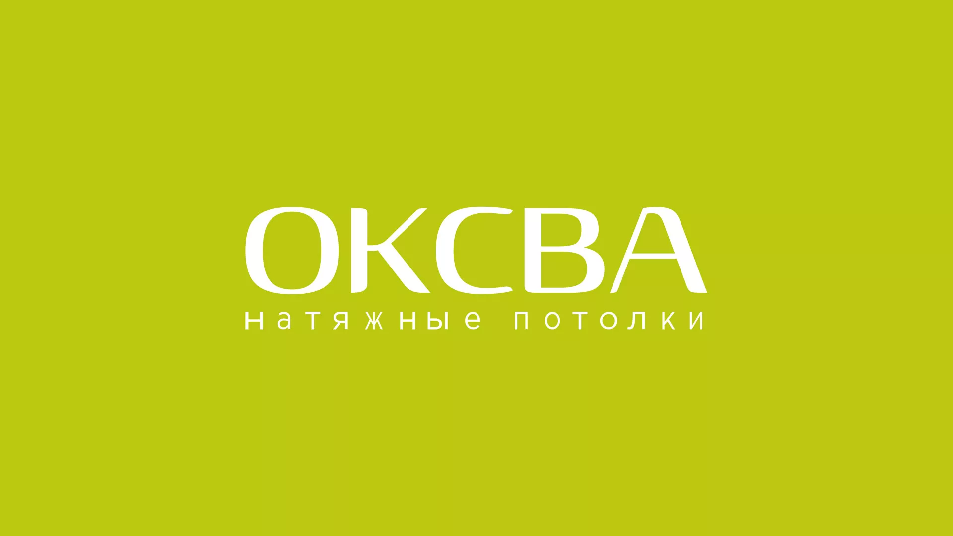 Создание сайта по продаже натяжных потолков для компании «ОКСВА» в Ивангороде