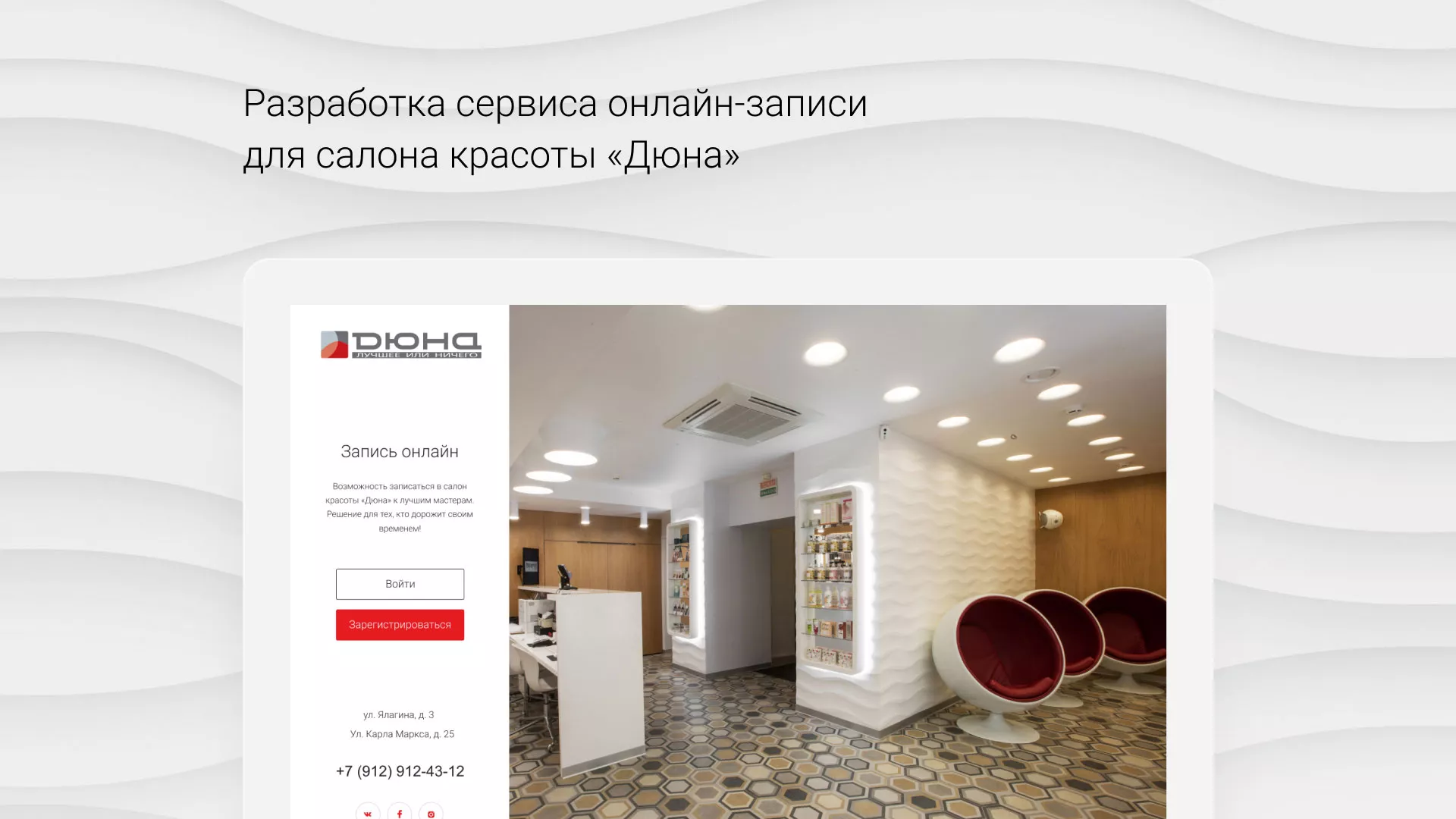 Разработка сервиса онлайн-записи для сети салонов красоты «ДЮНА» в Ивангороде