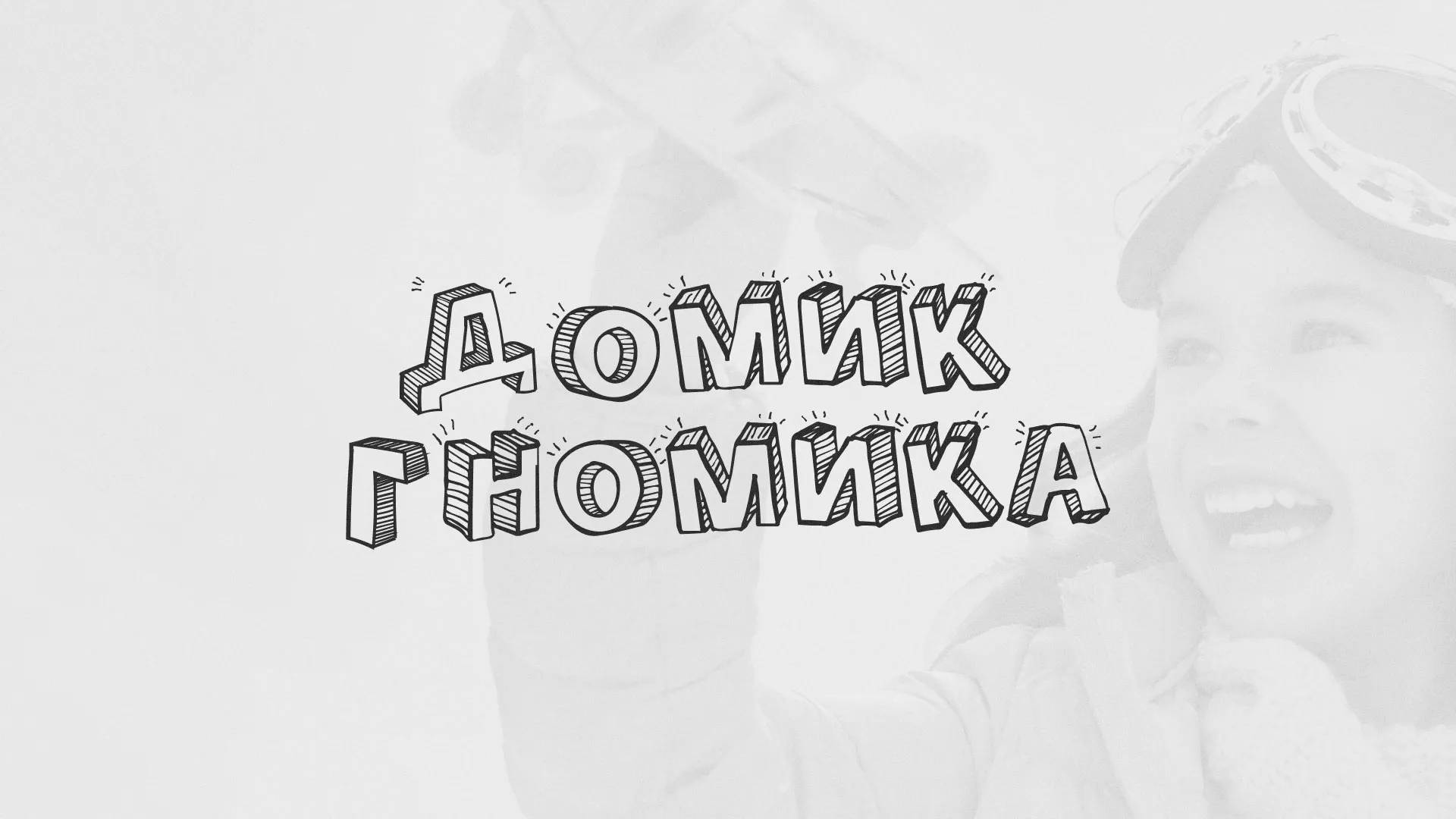 Разработка сайта детского активити-клуба «Домик гномика» в Ивангороде