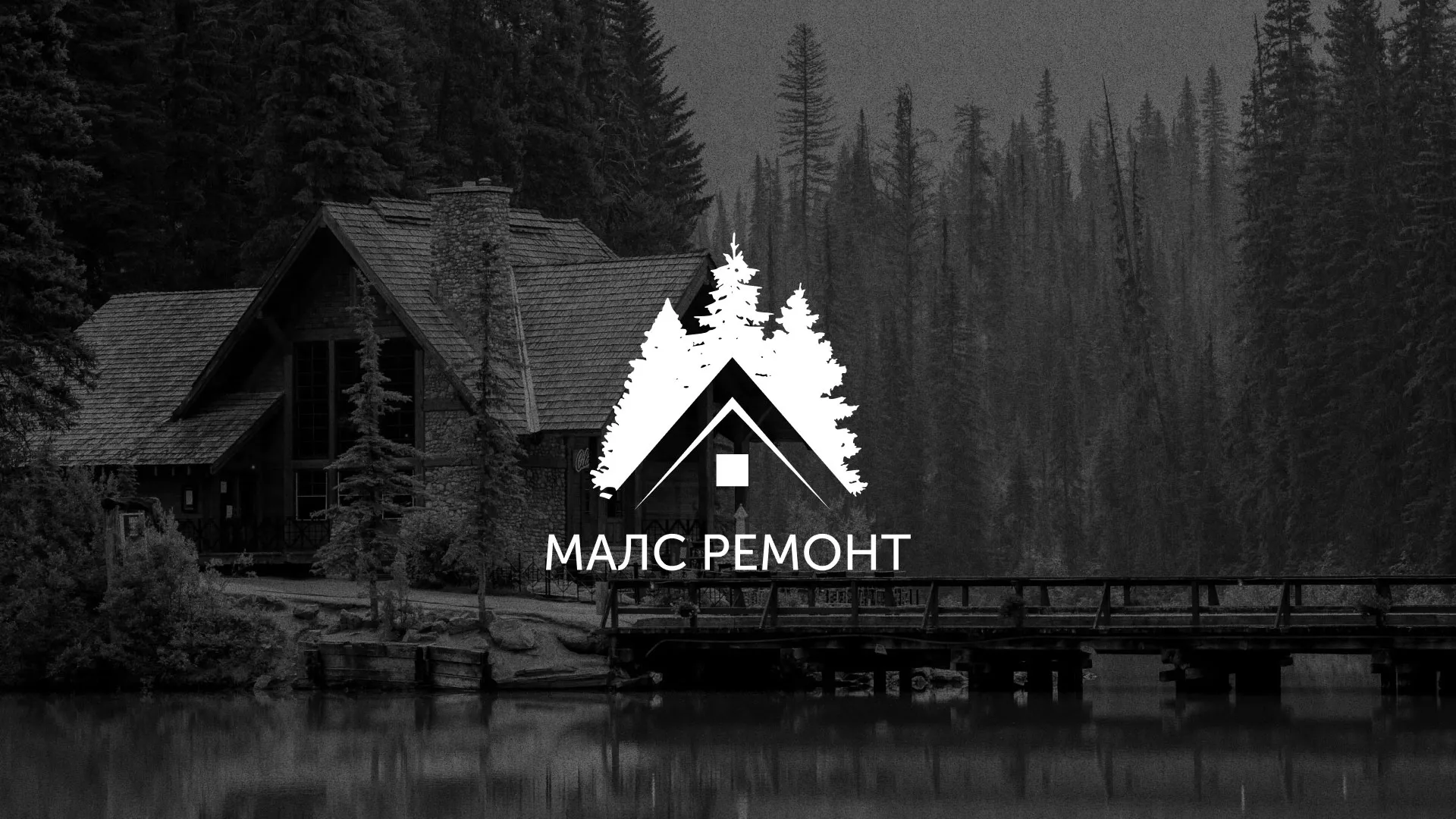 Разработка логотипа для компании «МАЛС РЕМОНТ» в Ивангороде