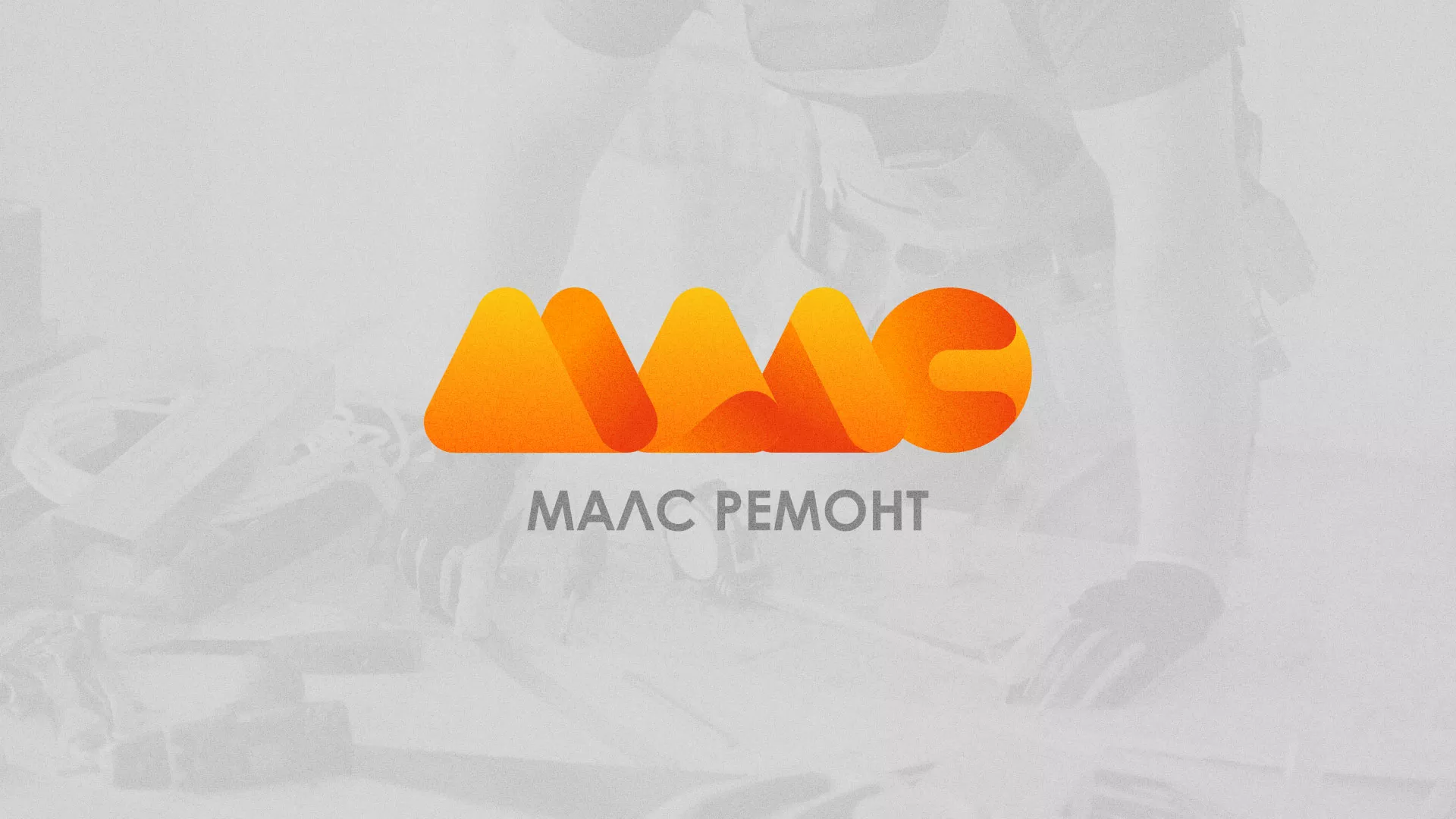 Создание логотипа для компании «МАЛС РЕМОНТ» в Ивангороде