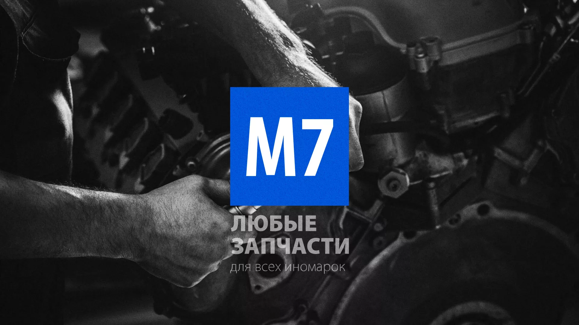 Разработка сайта магазина автозапчастей «М7» в Ивангороде