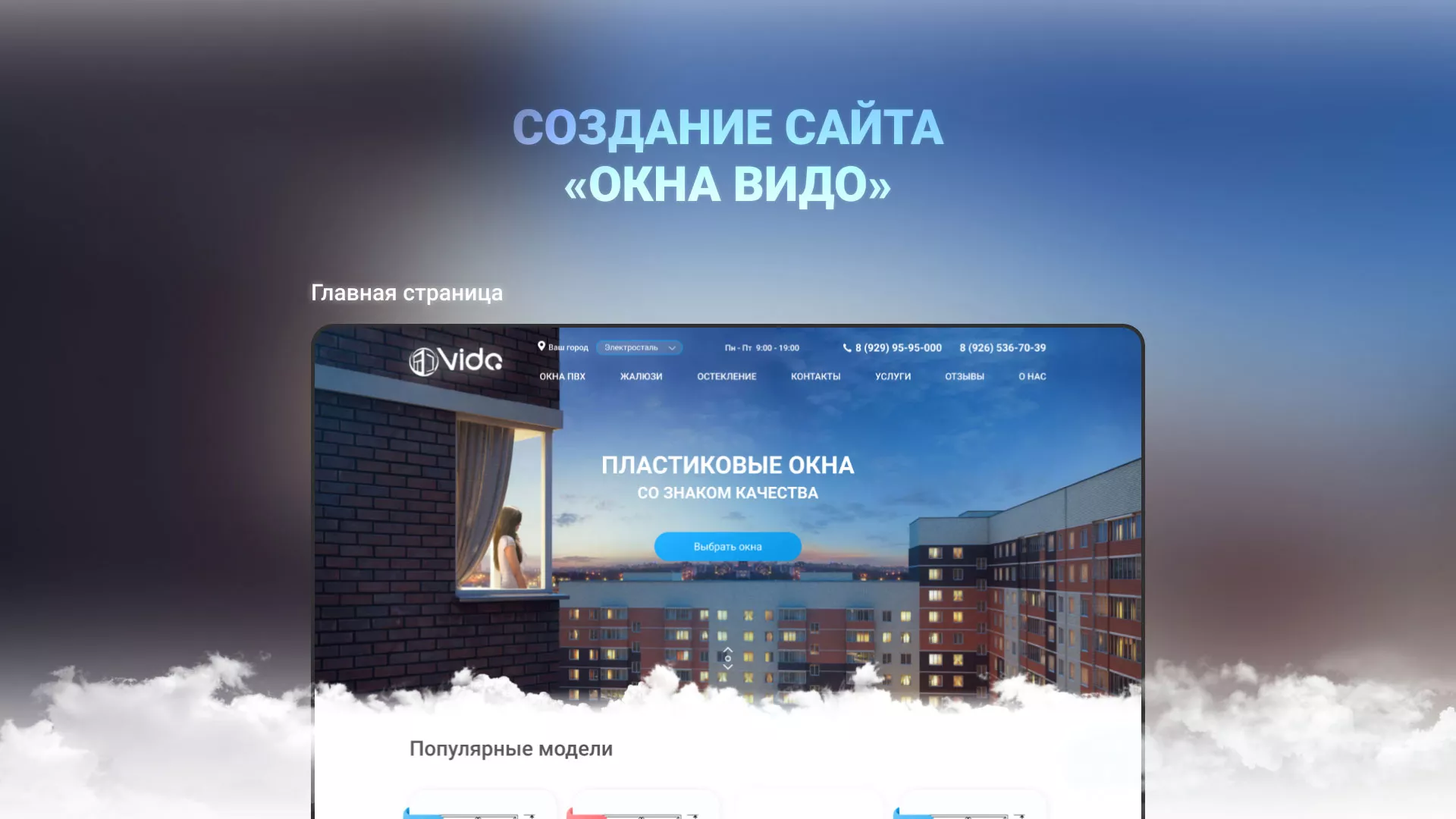 Создание сайта компании «Окна ВИДО» в Ивангороде