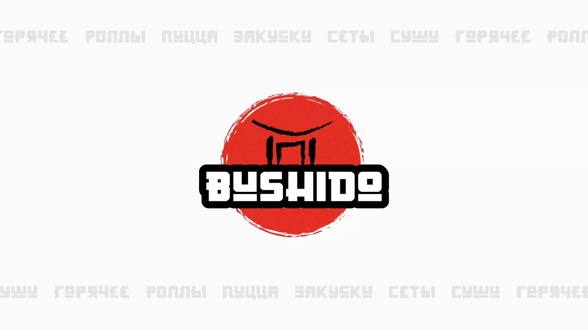 Разработка сайта для пиццерии «BUSHIDO» в Ивангороде