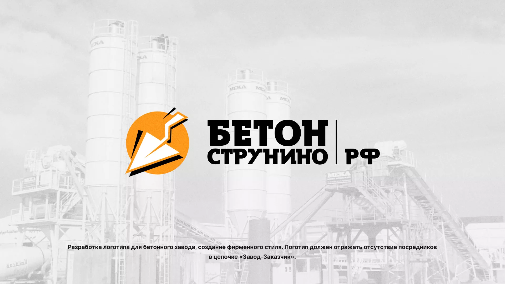 Разработка логотипа для бетонного завода в Ивангороде
