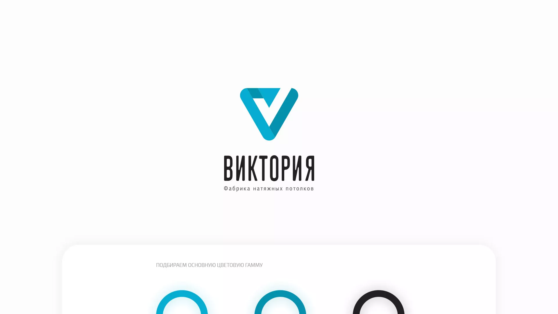 Разработка фирменного стиля компании по продаже и установке натяжных потолков в Ивангороде