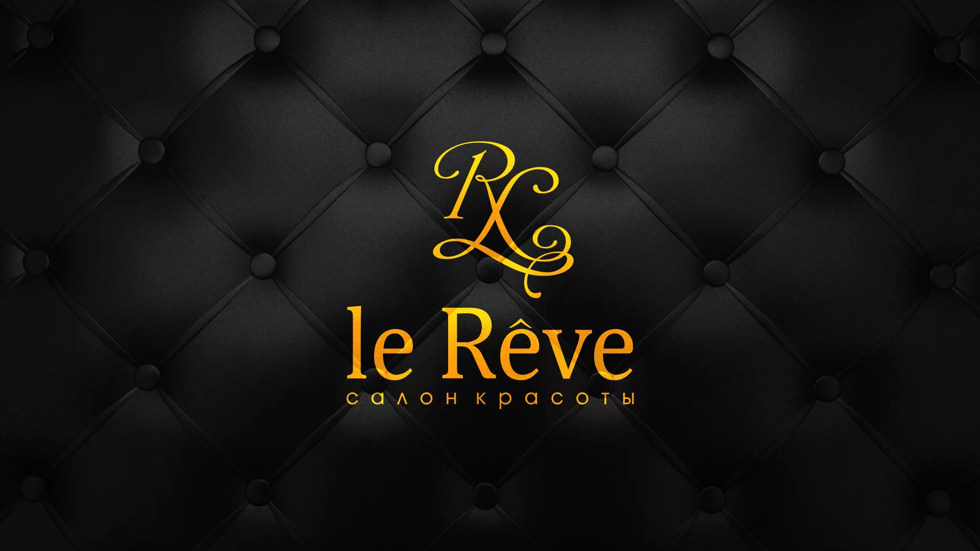 Разработка листовок для салона красоты «Le Reve» в Ивангороде
