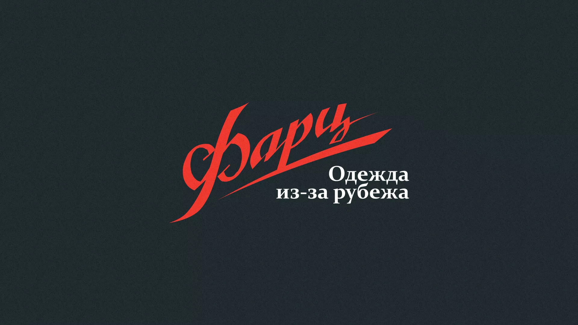 Разработка логотипа магазина «Фарц» в Ивангороде